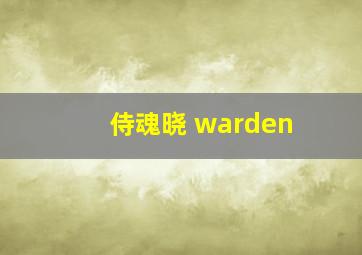 侍魂晓 warden